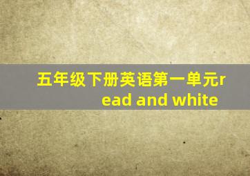 五年级下册英语第一单元read and white